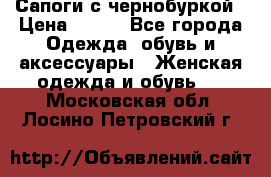 Сапоги с чернобуркой › Цена ­ 900 - Все города Одежда, обувь и аксессуары » Женская одежда и обувь   . Московская обл.,Лосино-Петровский г.